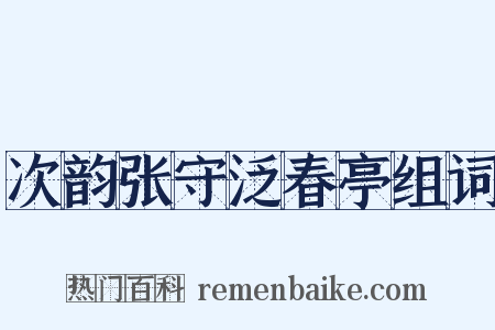 次韵张守泛春亭组词是什么意思的图片